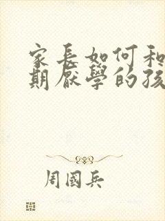 家长如何和叛逆期厌学的孩子沟通