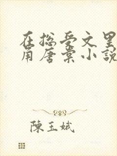 在总受文里抢主角唐棠小说免费阅读