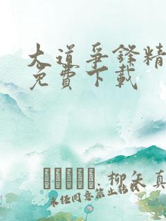 大道争锋精校版免费下载