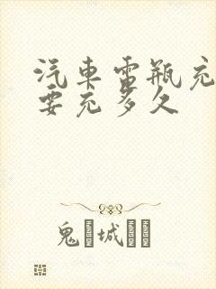 汽车电瓶充电需要充多久