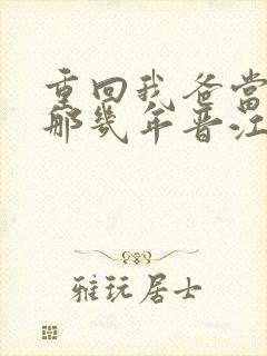 重回我爸当校草那几年晋江