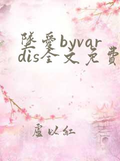 坠爱byvardis全文免费阅读笔趣阁