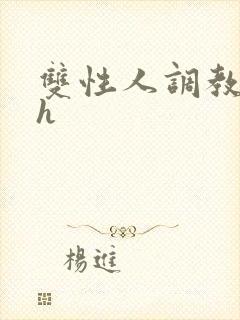 双性人调教小说h