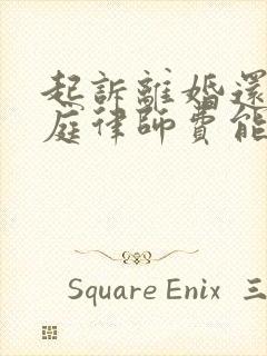 起诉离婚还没开庭律师费能退吧