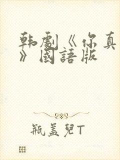 韩剧《你真漂亮》国语版