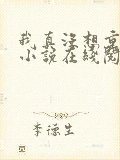 我真没想重生啊小说在线阅读免费