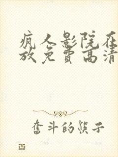 疯人影院在线播放免费高清电视剧