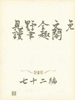 见野全文免费阅读笔趣阁