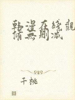 韩漫在线观看无修无删减