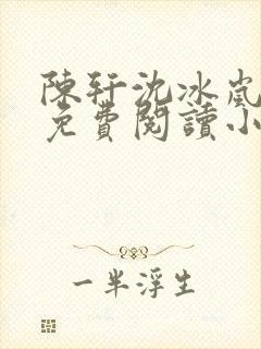 陈轩沈冰岚全文免费阅读小说