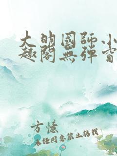 大明国师小说笔趣阁无弹窗