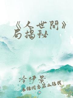 《人世间》大结局揭秘