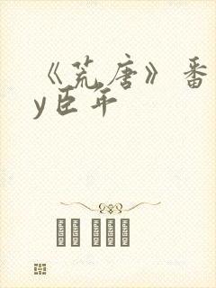 《荒唐》番外by臣年