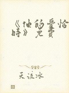 《他的爱恰逢其时》免费