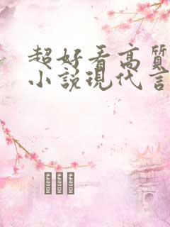 超好看高质量的小说现代言情