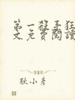 第一杀手狂妃全文免费阅读