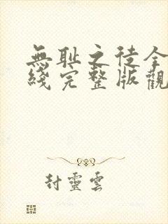 无耻之徒全季在线完整版观看