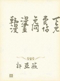 韩漫免费下拉式漫画网站免费