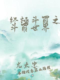 终极斗罗之我的斗罗世界