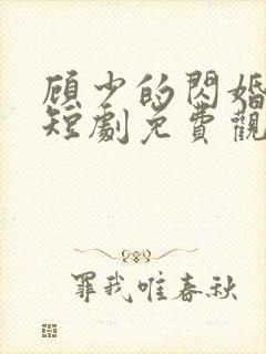 顾少的闪婚娇妻短剧免费观看