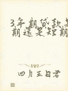 3年期贷款是长期还是短期