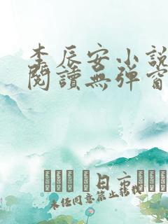 李辰安小说免费阅读无弹窗全文最新章节