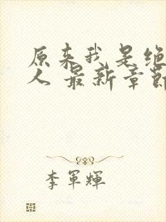 原来我是绝世高人 最新章节 无弹窗