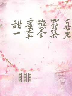 甜蜜惩罚真人第一季全集免费观看