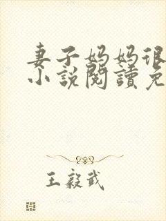 妻子妈妈很热情小说阅读免费