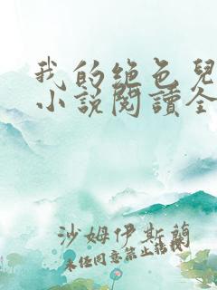 我的绝色儿媳妇小说阅读全文免费