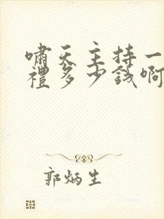 啸天主持一场婚礼多少钱啊