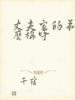 丈夫家的弟弟怎么称呼