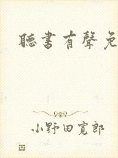 听书有声免费听