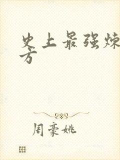 史上最强炼气期方