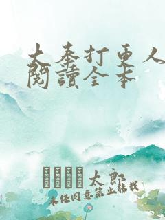 大奉打更人在线阅读全本