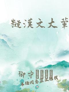 糙汉文大荤大肉