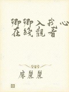 卿卿入我心短剧在线观看