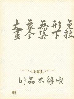 大象无形免费漫画全集下拉式