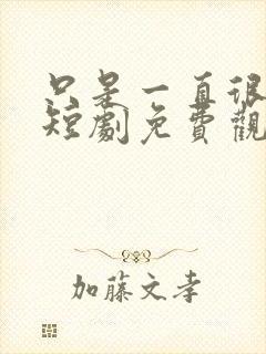 只是一直很爱你短剧免费观看全集