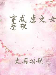 穿成虐文女主怎么破