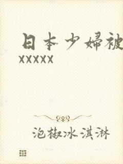 日本少妇被黑人xxxxx
