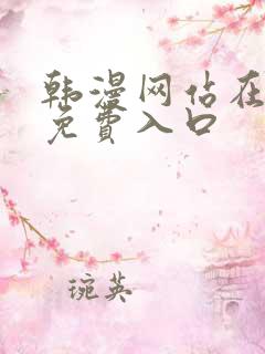 韩漫网站在线看免费入口