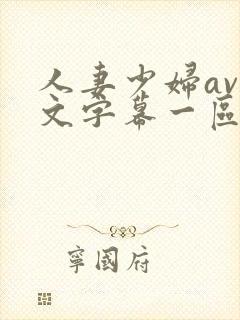 人妻少妇av中文字幕一区二区