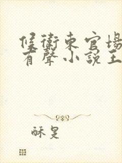 候卫东官场笔记有声小说王明君