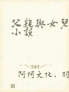 父亲与女儿亲密小说