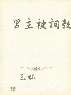 男主被调教小说