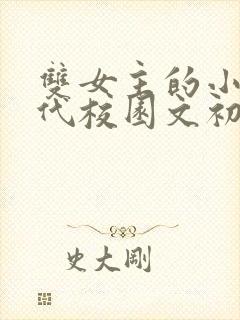 双女主的小说现代校园文初恋