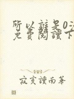 所以谁是0漫画免费阅读下拉式最新