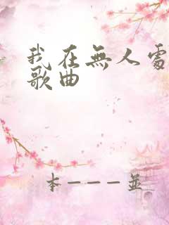 我在无人处爱你歌曲