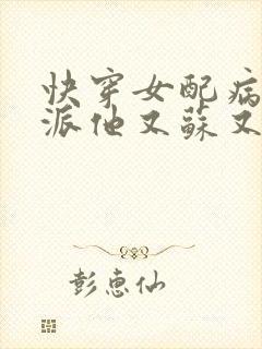 快穿女配病娇反派他又苏又撩人